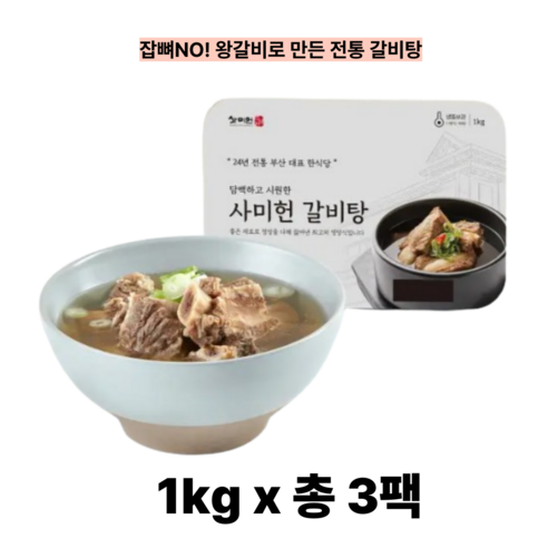 25년전통 부산 사미헌 왕갈빗대 갈비탕 1kg 특가 사미헌갈비탕1kg 사미헌갈비탕특가 갈비탕사미헌1kg  갈비탕1kg