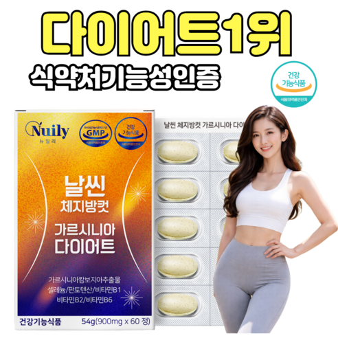 [다이어트보조제1위] 뉴트리브 가르시니아 날씬체지방컷 다이어트 900mg