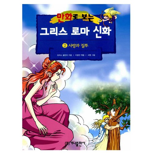 가나출판사 2025 그리스 로마 신화 2 사랑과 질투