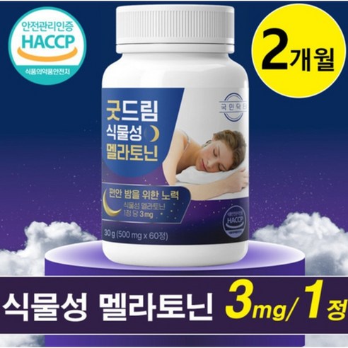 국민닥터 굿드림 식물성 멜라토닌 3mg 60정 2개월분 편안한 수면 리듬 케어 데일리 보충