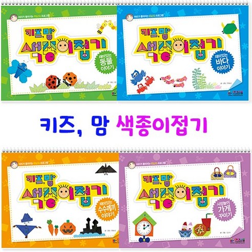 [아이스쿨] 키즈, 맘 색종이접기, 키즈맘 색종이 접기 03권 수수께끼이야기