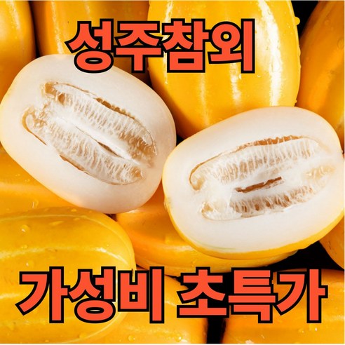 디씨웰 성주 참외 산지직송 꿀참외 고당도 못난이 혼합과 실속형 가정용, 1개, 3kg