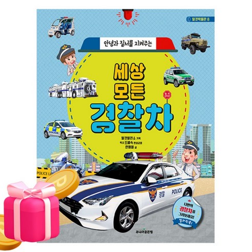 골든벨 세상 모든 경찰차 유아도서 어린이도서, 안명철, 주니어골든벨, 상세내용 참조