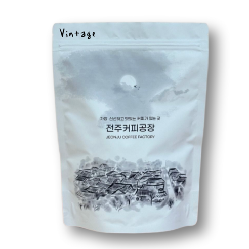 전주커피공장 당일로스팅 부드러운 고소한 커피 아메리카노 맛있는 원두 빈티지