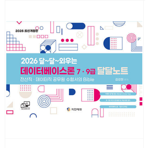 (지안에듀 김강현) 2026 전산직 데이터직 데이터베이스론 달달노트