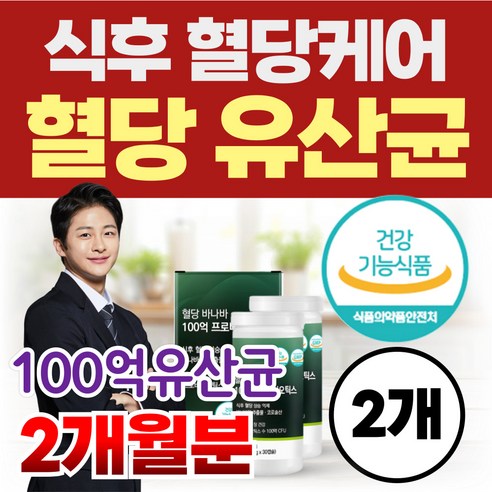 혈당유산균 식후 혈당케어 100억 유산균 프로바이오틱스 당케어 바나바잎 코로솔산 식약청인정 건강기능식품, 2개, 30정