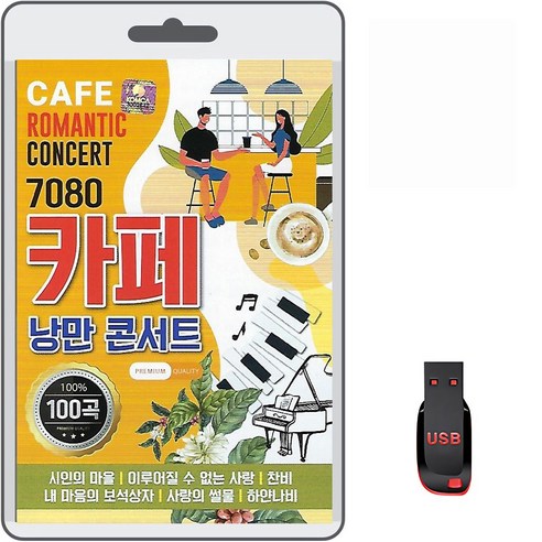 USB 7080 카페 낭만 콘서트 100곡 휴대용라디오 mp3 트로트 노래 가요 음반 시인의마을 이루어질수없는사랑 찬비