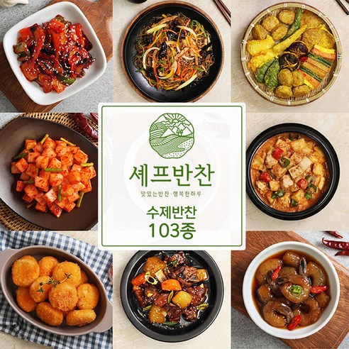 [셰프 반찬] 맛있는 가정식 수제반찬 골라담기 103종 반찬쇼핑몰, 1개