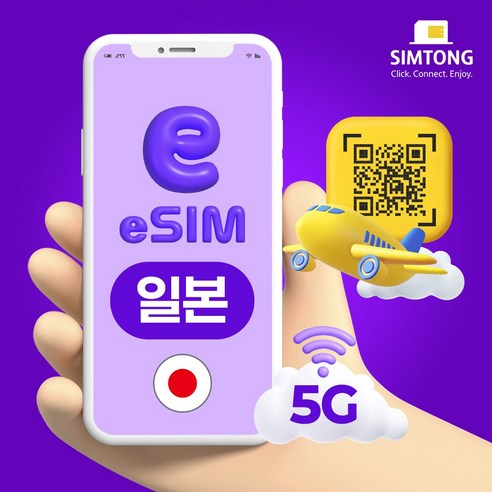 심통 일본 5G 이심 24시간 QR 코드 즉시발송 데이터 무제한 eSIM e심, 1개, 매일 3GB + 128Kbps, 4일