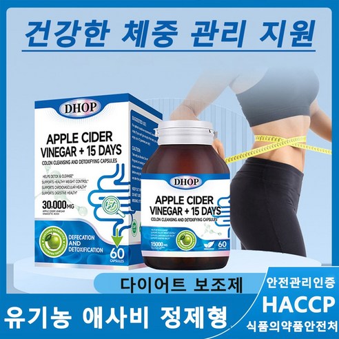 체지방감소 사과초모식초 애사비 애플 사이다 비니거 캡슐 다이어트보조제 천연 식욕억제 탄수화물컷팅제  유산균함유
