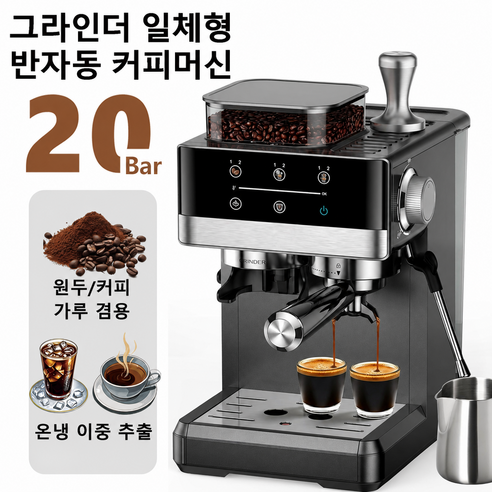 2026 신형 반자동 커피머신 커피그라인더 일체형 에스프레소 아메리카노 라떼 카푸치노 1년 무상 A/S, 검정색, KF5520