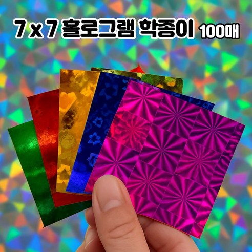 크리베라 홀로그램 색종이 학종이 7x7cm 대용량 종이접기, 100개, 5색