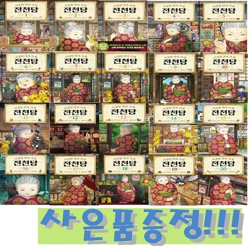 이상한 과자 가게 전천당 1~20 세트 (전20권) + 바오밥 6종 문구 세트 & 모닝글로리 파스텔 형광펜 6색 세트 증정!!