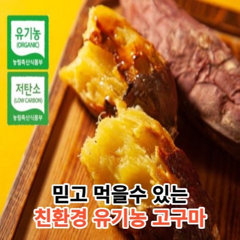 [믿고먹는유기농] 친환경 무안 유기농 베니하루카 꿀고구마 퍽퍽한 밤 호박 고구마 3kg 5kg 10kg 한입 중 상 대, 1개, 3kg 상