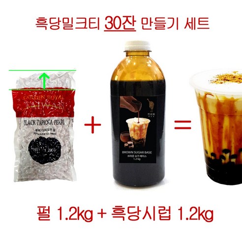 버블티 세트 흑호당 흑당  타피오카 펄 1.2kg 세트구성 브라운슈가 시럽 1.2kg