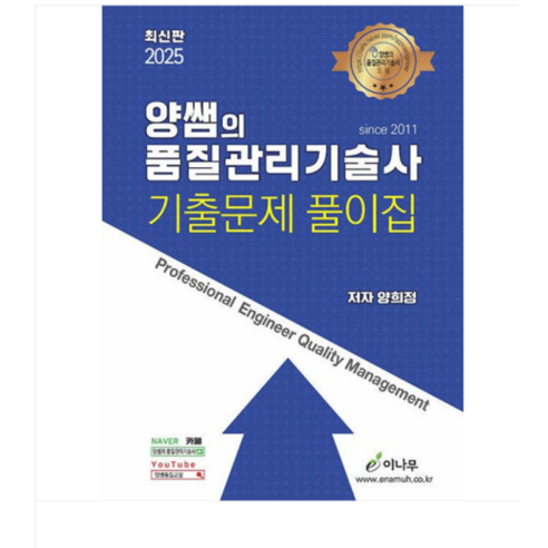 2025 이나무/양희정 2025 양쌤의 품질관리기술사 기출문제 풀이집