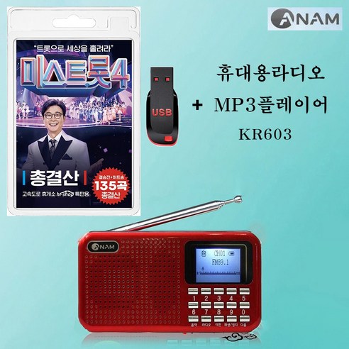 휴대용라디오 아남 A-125 mp3플레이어 + USB 미스트롯4 총결산 135곡 효도라디오 mp3 트로트 가요 노래 음반 이소나 허찬미 홍성윤 길려원 윤태화