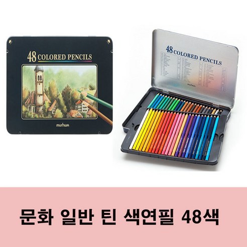 문화 일반 틴 색연필 학습용/전문가용 48색