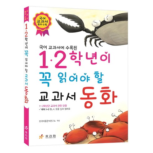 국어 교과서에 수록된1 2학년이 꼭 읽어야 할 교과서 동화, 효리원, 한국아동문학연구소