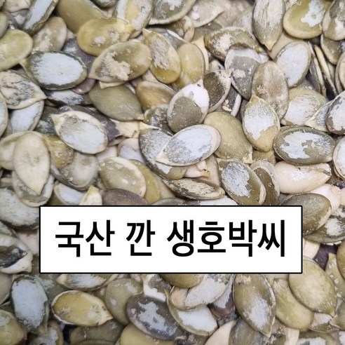 호박나라 국산 깐 생호박씨