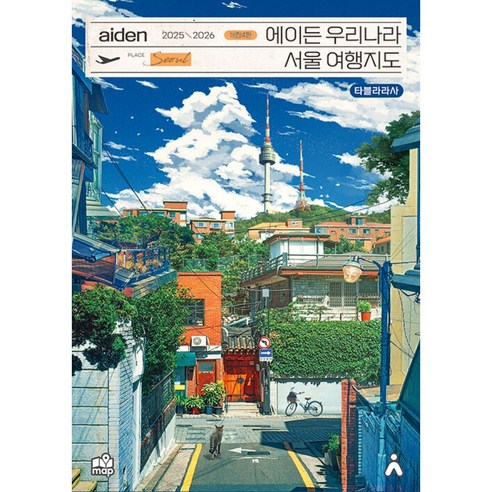 에이든 우리나라 서울 여행지도 2025 2026