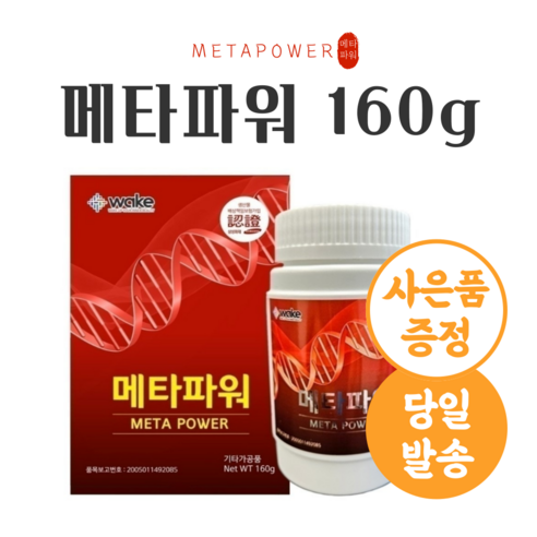 [당일발송] 메타파워 건강분말+증정품 2종