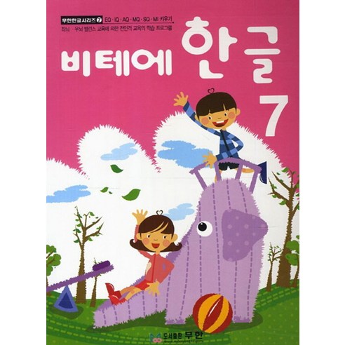 비테에비테에 한글 7, 7, 무한