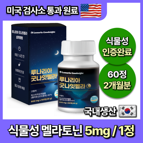 미국인증 60정 대용량 식물성 멜라토닌 5mg 함유 루나리아 굿나잇멜라, 1개, 60정