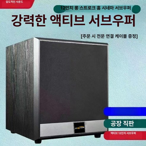 서브우퍼 12인치 액티브 홈시어터 저음 스피커 목재 캐비닛 가정용 거실 하이파이 고음질 시네마 우퍼 220V
