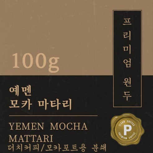 [프리미엄 원두커피] 예멘 모카 마타리 100g [세계3대 커피] 원두 맛있는 고소한 커피 추천 당일 로스팅 납품 일산 커피 공장