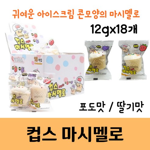 컵스마시멜로(딸기맛+포도맛)