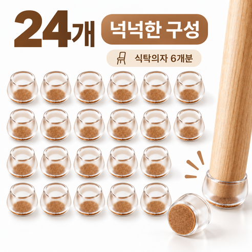 하슬 미끄럼방지 소음방지 식탁발 의자발 커버, 저는 24개 구성부터 눈여겨봤어요 1