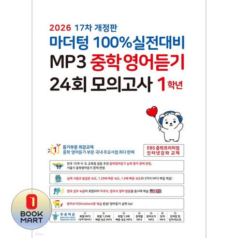 중1 영어 듣기 평가를 24회 모의고사와 MP3로 반복 연습해 실전 감각을 만들기 좋은 교재입니다. - 1