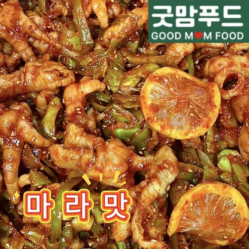 [굿맘푸드] 레몬무뼈닭발 마라맛 500g 당일제조 무침 냉채 술안주 캠핑음식