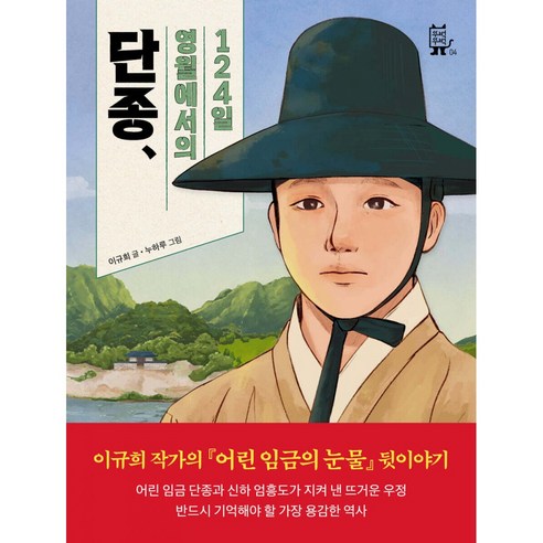 단종, 영월에서의 124일 (왕과사는남자 역사동화 이규희 작가)