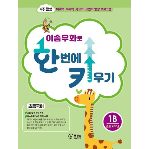 이솝우화로 한 번에 키우기 1B(초등국어 저학년):4주 완성 어휘력 독해력 사고력 표현력 향상 프로그램, 1B, 책장속북스, 신효원