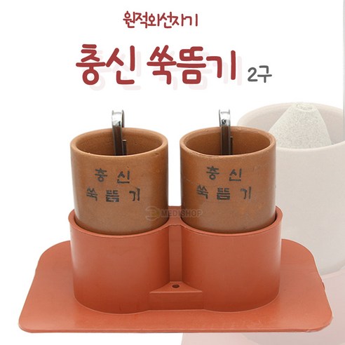 충신쑥뜸기 2구 온구기 왕뜸기 단전뜸 뜸기구 복부뜸기 뜸쑥 왕뜸 단전뜸기 복부뜸 쑥뜸기, 1세트