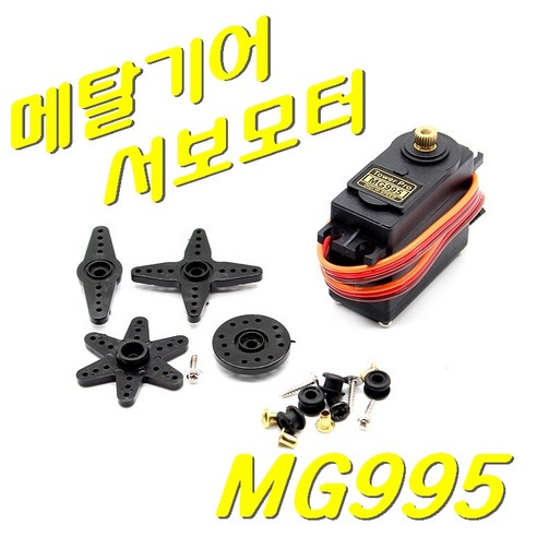 [파츠키츠] MG995, 메탈기어서보모터, 디지털, 아두이노, 단일상품, 1개