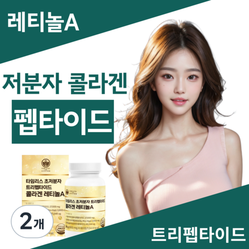 트리펩타이드 콜라겐 레티놀 식약청인증 GPH 비타민 A 초저분자 어린콜라겐 퓨어바이탈랩