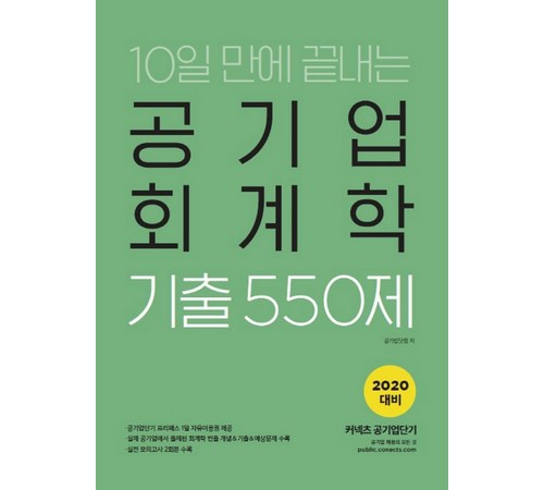 공기업 취업을 위한 필수 과목, 공기업 회계학의 모든 것