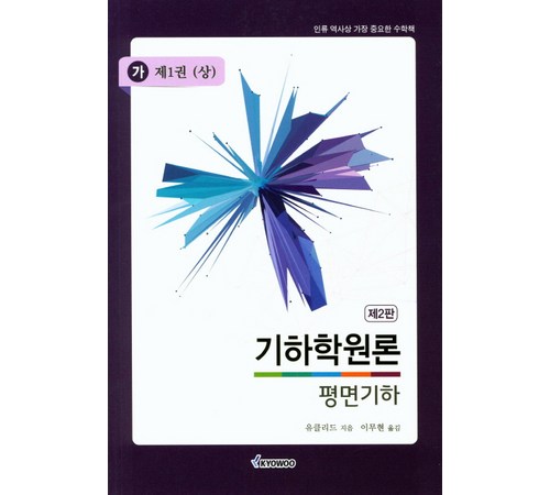연습 문제와 시각 자료가 풍부한 기하학 책