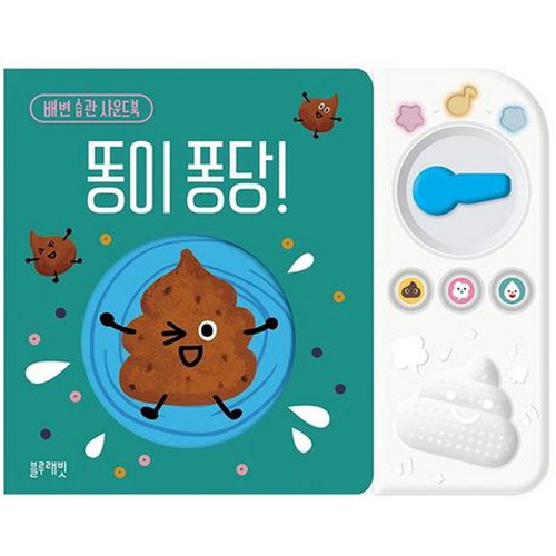 똥이 퐁당 (배변습관사운드북) (블루래빗TOY), 상세페이지 참조