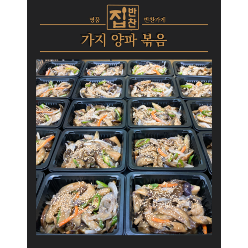 [명품반찬가게 집반찬] 가지양파볶음 기름지지 않은 깔끔한 손맛 가지 밑반찬, 2개, 280g