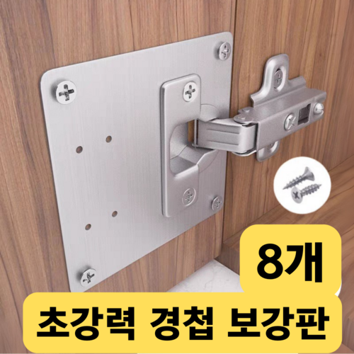 스텐 사각 가구 장농 싱크 경첩 보강 플레이트 수리 문짝 판 8P, 8개