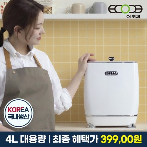 [리퍼비시] 에코체 가정용 음식물처리기 4L 건조기 분쇄기 음쓰처리기 음식물분쇄기 저소음 음식물보관, 리퍼-아이보리4L