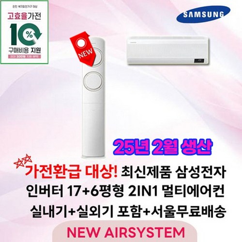 가전환급대상 최신제품 삼성전자 Q9000 스탠드에어컨 인버터 17평 실외기포함 설치비별도 가정용 거실용 수도권설치, 2. 17+6평 2IN1 멀티형