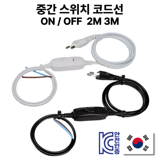 국산 중간스위치 전원코드 0.75SQ 2C 3M 온오프