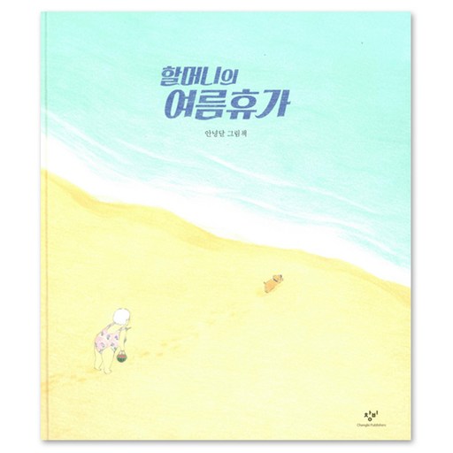 할머니의 여름휴가:안녕달 그림책