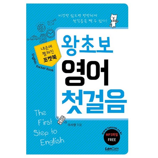 왕초보 영어 첫걸음: 내손에 펼쳐진 포켓북