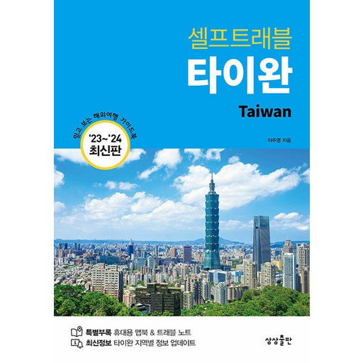 타이완 셀프트래블 (2023-2024 최신판)